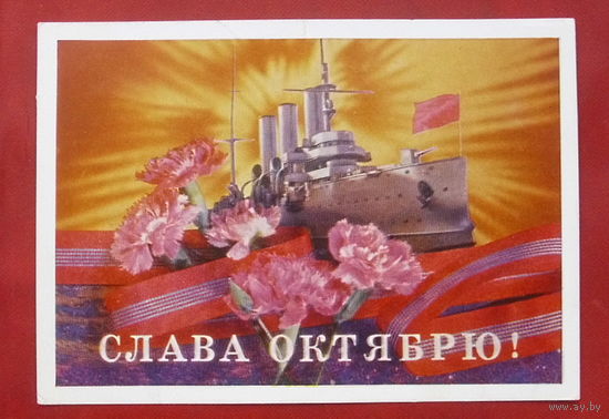 Слава Октябрю! Подписанная. 1975 года. Дергилев. 987.