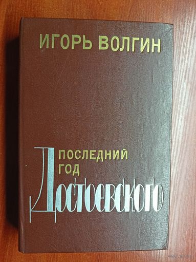 Игорь Волгин "Последний год Достоевского"
