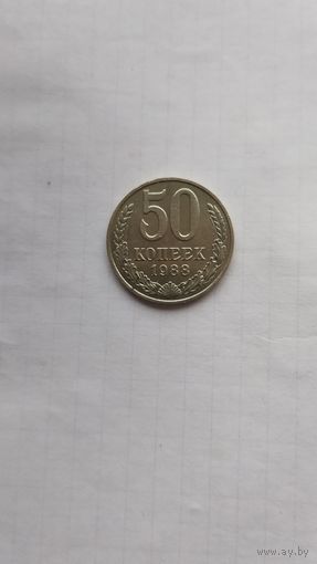 50 копеек 1988 г. СССР.