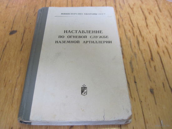 Наставление по огневой службе наземной артиллерии. 1971 г.