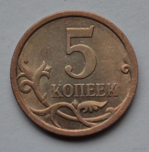 5 копеек 2008 г. СП