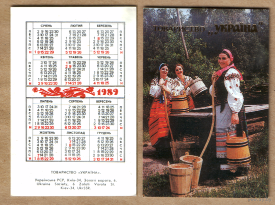 Календарь товарищество Украина 1989