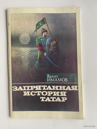 Имамов Вахит. Запрятанная история татар. /Набережные Челны 1994г.