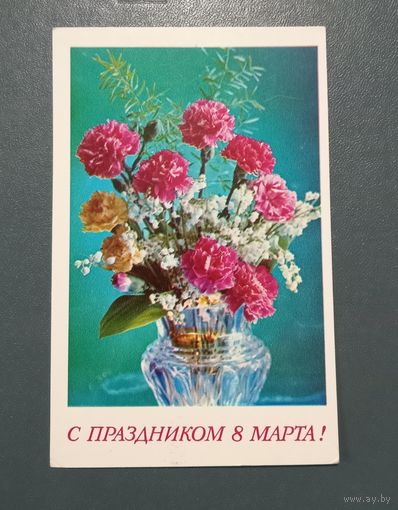 Открытка "С 8 марта" фото Г.Костенко 1975г. чистая