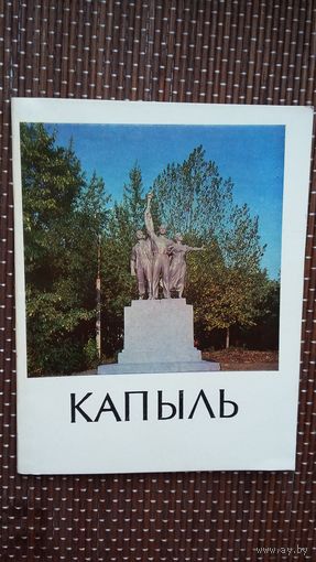 Капыль: гістарычны нарыс (Гарады Беларусі)