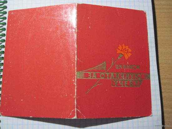 Удостоверение к знаку ЦК ВЛКСМ "За отличную учебу" 1981 г. с рубля!