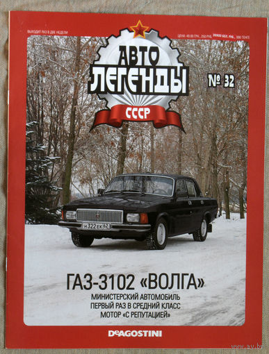 Автолегенды СССР журнал номер 32 ГАЗ 3102 Волга