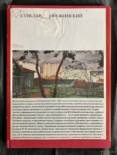 М.Добужинский. Альбом
