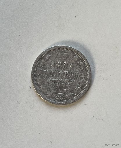 20 копеек 1904