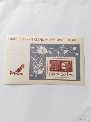 СССР  1967 бл  50 лет Октября