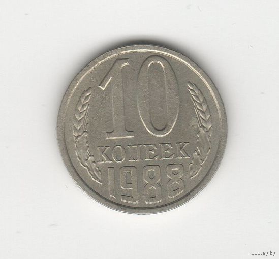 10 копеек СССР 1988 Лот 8499