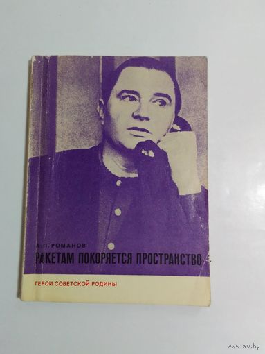 А.П.Романов "Ракетам покоряется пространство"
