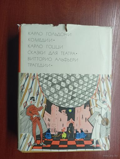 Карло Гольдони "Комедии", Карло Гоцци "Сказки для театра", Витторио Альфьери "Трагедии" из серии "Библиотека всемирной литературы" Том 51