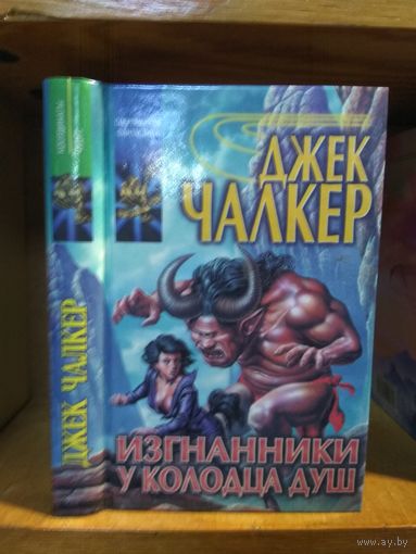 Чалкер Джек "Изгнанники у Колодца Душ". Серия "Координаты чудес".