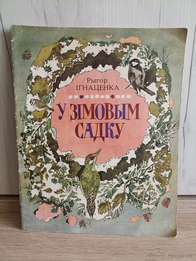 Рыгор Ігнаценка. У зімовым садку