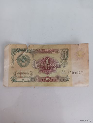 Купюра СССР 1 рубль 1991год