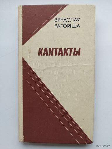 В. Рагойша Кантакты
