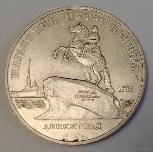 СССР 5 рублей, 1988 Памятник Петру Первому, г. Ленинград (7-4-4)