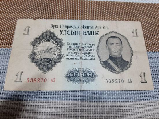 Монголия 1 тугрик 1955