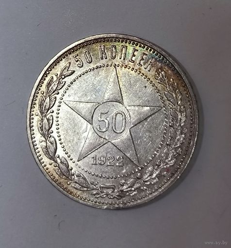 50 копеек 1922 РСФСР радужная патина; блеск!