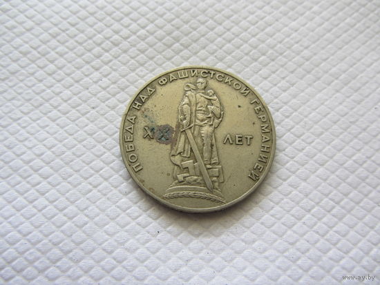 1 рубль 1965 г. СССР.