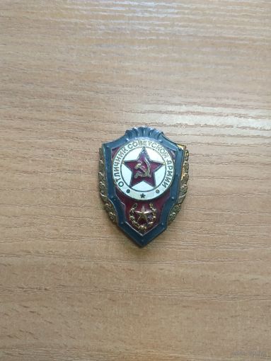 Военный нагрудный знак "Отличник Советской Армии".