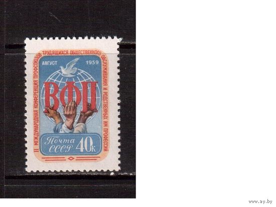 СССР-1959, (Заг.2254)  ** , Профсоюзы