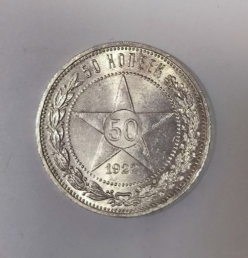 50 копеек 1922 пл РСФСР. Огненный!!! Миллион лучей! Минимум механики