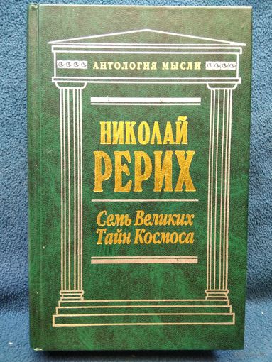 Н. Рерих. Семь Великих Тайн Космоса // Серия: Антология мысли