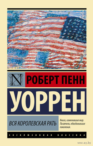 Роберт Уоррен - Вся королевская рать (м)