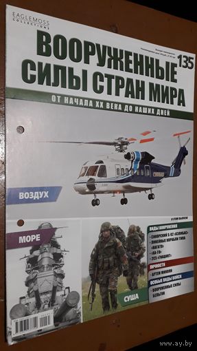 "Вооружённые силы стран мира"(лот В21). 2-а выпуска.