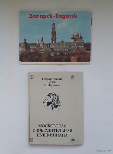 Открытки  музей Пушкина, Загорск