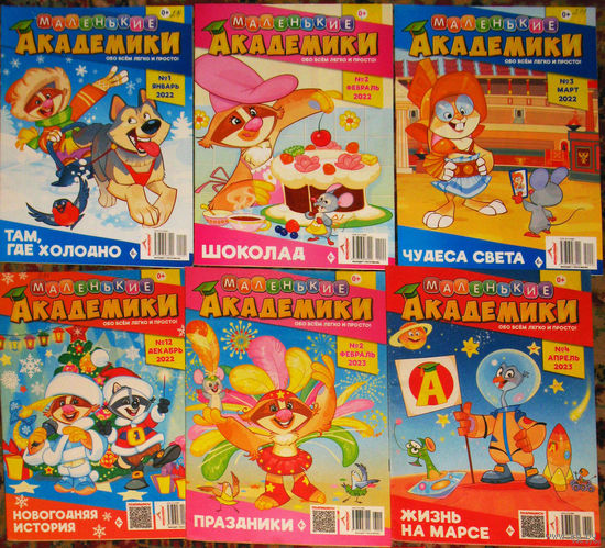 Детский журнал Маленькие академики. номера 1,2,3,5,11,12  2022 год   номера 2,4,6,10  2023 год номера 1,2,3,4,6,7,9 2024 год