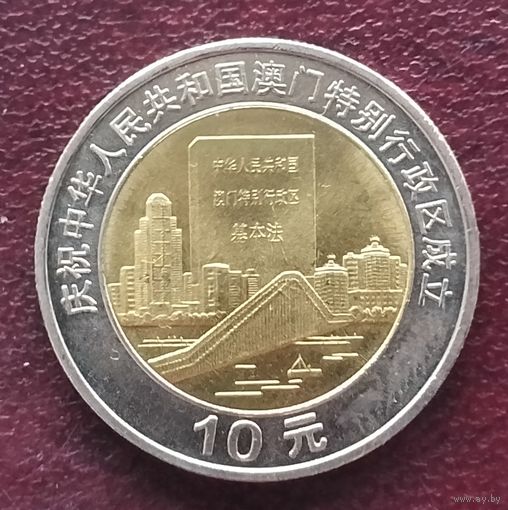 Китай 10 юань, 1999. Возврат Макао под юрисдикцию Китая- Город и документ.