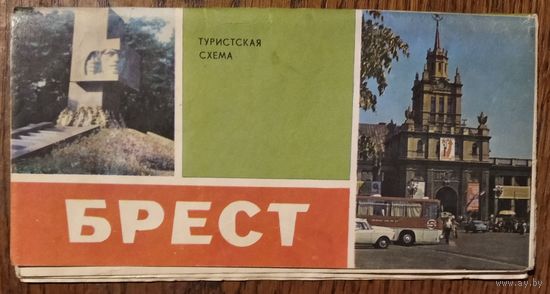 Брест. Туристская схема. 1977 г.