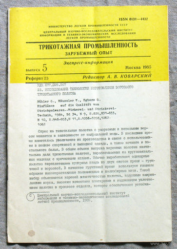 Из истории СССР: Экспресс-информация ЦНИИТЭИ легпром номер 5 1985 Трикотажная  промышленность