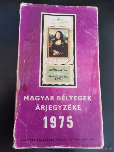Каталог марок Венгрии c 1850-1975г