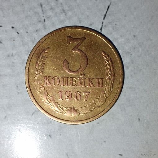 3 копейки 1967 года СССР.