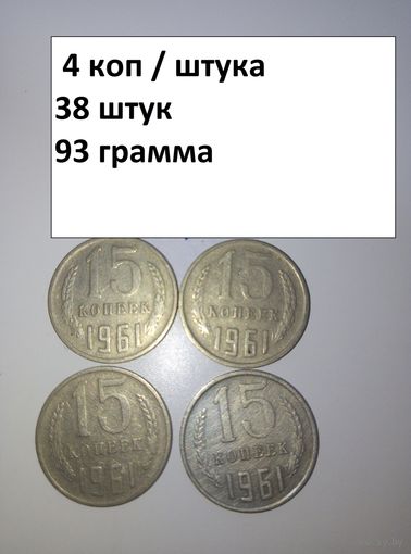 15 копеек 1961  СССР РАСПРОДАЖА