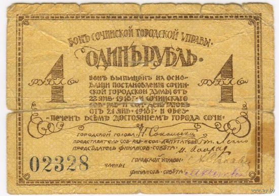 1 рубль 1918 г. Бонъ Сочинской городской управы. Очень редкая..