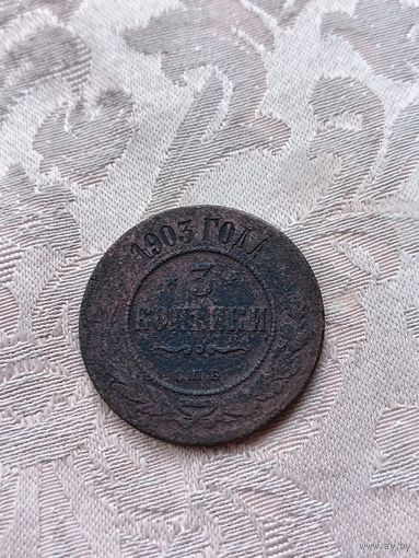 3 копейки 1903