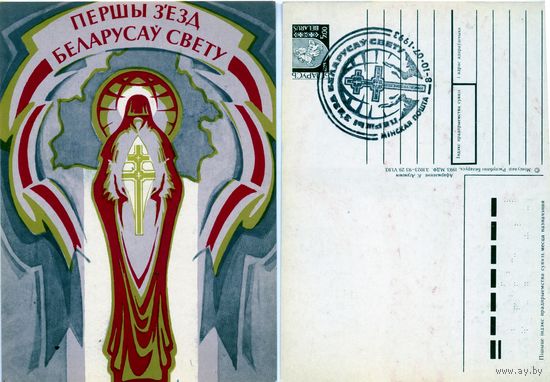 ОТКРЫТКА, почтовая карточка  РБ 1993   1 съезд белорусов  СГ 8-10.07-1993 Минская почта