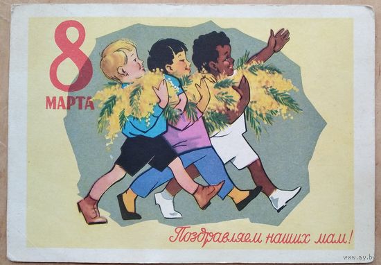 Ряховский Ю. 8 марта. Поздравляем наших мам. 1961 г. ПК.Подписана.