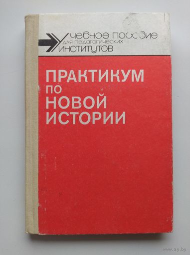 Практикум по новой истории