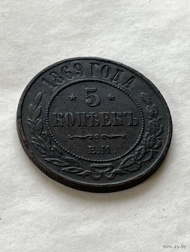 5 копеек 1869