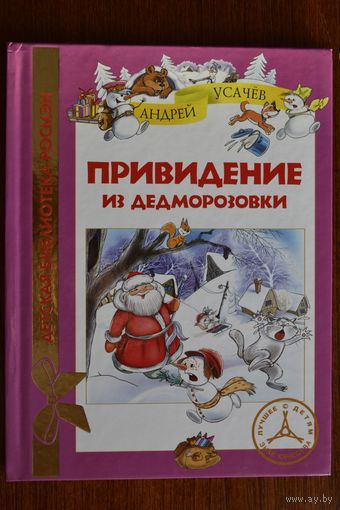 Привидение из Дедморозовки. Андрей Усачев. Художник Елена Здорнова ///