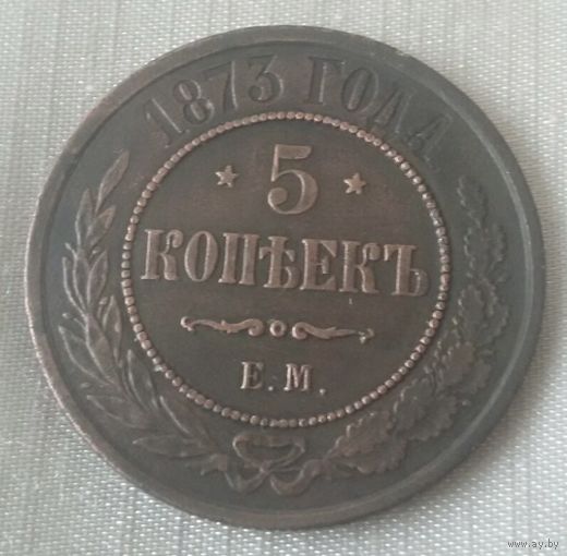 5 копеек 1873 года.