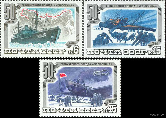 50-летие спасения Челюскинцев СССР 1984 год (5496-5498) серия из 3-х марок