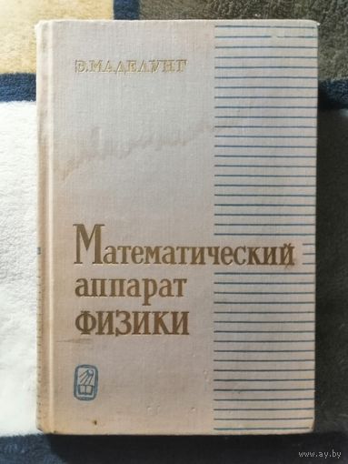 Маделунг, Математический аппарат физики, 1968