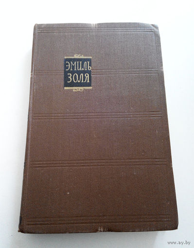 Эмиль Золя. Собрание сочинений в 18 томах. 1957 год. Том 18 #0112-3